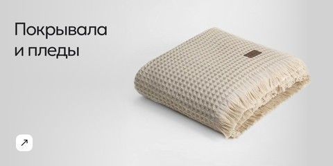 Баннер с изображением аккуратно сложенного вафельного пледа бежевого цвета